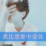 命中注定我爱你
